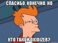 спасибо, конечно, но кто такой oxidizer?