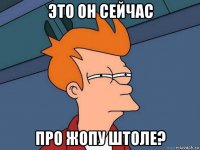 это он сейчас про жопу штоле?