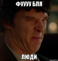фуууу бля люди