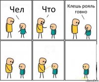 Чел Что Клешь рояль говно