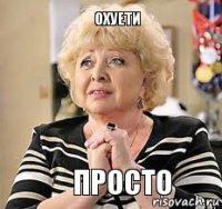 охуети просто