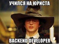 учился на юриста backend developer