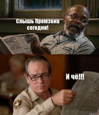 Слышь Промзона сегодня! И чё!!!