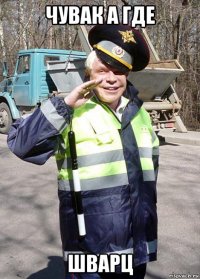 чувак а где шварц