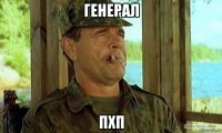 генерал пхп