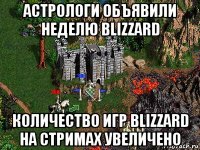 астрологи объявили неделю blizzard количество игр blizzard на стримах увеличено