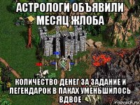 астрологи объявили месяц жлоба количество денег за задание и легендарок в паках уменьшилось вдвое