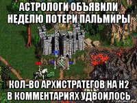 астрологи объявили неделю потери пальмиры кол-во архистратегов на н2 в комментариях удвоилось