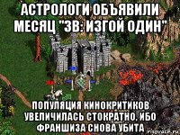 астрологи объявили месяц "зв: изгой один" популяция кинокритиков увеличилась стократно, ибо франшиза снова убита