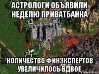 астрологи объявили неделю приватбанка количество финэкспертов увеличилось вдвое