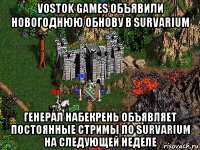 vostok games объявили новогоднюю обнову в survarium генерал набекрень объявляет постоянные стримы по survarium на следующей неделе