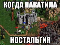 когда накатила ностальгия