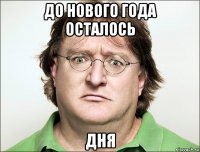 до нового года осталось дня
