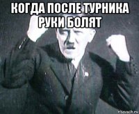 когда после турника руки болят 