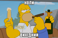 коли вихідний