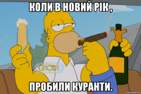 коли в новий рік , пробили куранти.