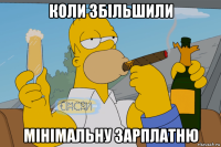 коли збільшили мінімальну зарплатню