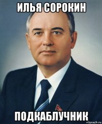 илья сорокин подкаблучник