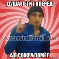 душа летит вперёд а я сожру помёт