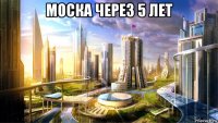 моска через 5 лет 