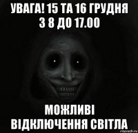 увага! 15 та 16 грудня з 8 до 17.00 можливі відключення світла