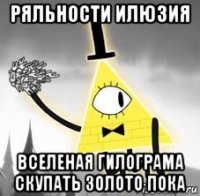 ряльности илюзия вселеная гилограма скупать золото пока