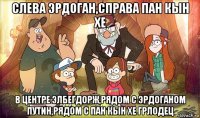 слева эрдоган,справа пан кын хе в центре элбегдорж,рядом с эрдоганом путин,рядом с пан кын хе грлодец
