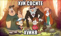 хуй сосите хуйня