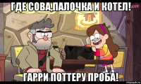где сова,палочка и котел! гарри поттеру проба!