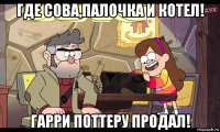 где сова,палочка и котел! гарри поттеру продал!