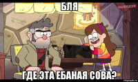 бля где эта ебаная сова?