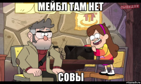 мейбл там нет совы