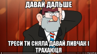 давай дальше треси ти сняла давай ливчак і трахаюця