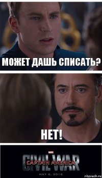 Может дашь списать? Нет!