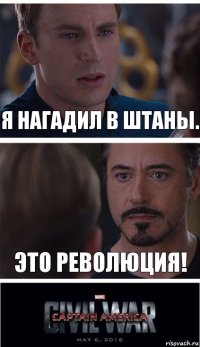 я нагадил в штаны. это революция!