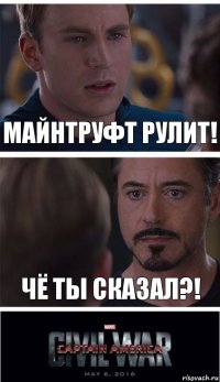 Майнтруфт рулит! Чё ты сказал?!