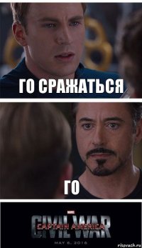 Го сражаться Го