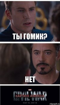 ты гомик? нет