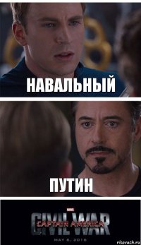 Навальный Путин