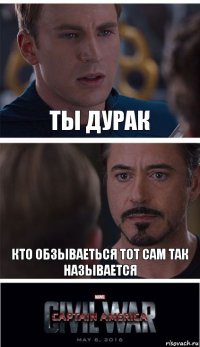 Ты дурак Кто обзываеться тот сам так называется