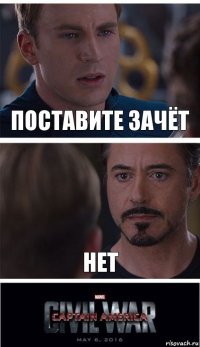 поставите зачёт нет