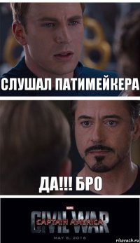 Слушал Патимейкера ДА!!! БРО