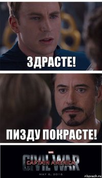 Здрасте! ПИЗДУ ПОКРАСТЕ!