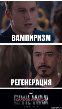 Вампиризм Регенерация