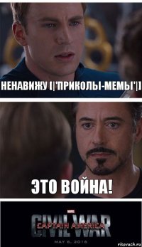 ненавижу [|'Приколы-Мемы'|] это война!