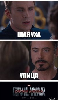 шавуха улица