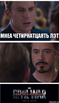 мнеа четирнатцаять лэт 