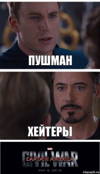 Пушман Хейтеры