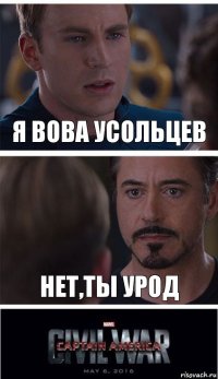 Я Вова усольцев Нет,ты урод