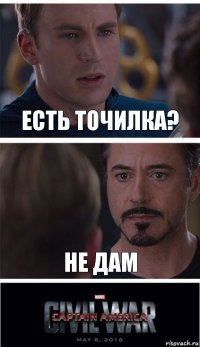 Есть точилка? не дам